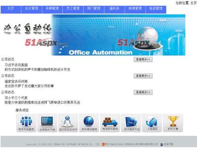 深入解析LCY辦公自動化管理源碼 基于51Aspx平臺的辦公管理系統(tǒng)